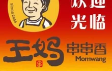 王妈串串香(安达店)餐厅图片