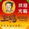 王妈串串香(安达店)