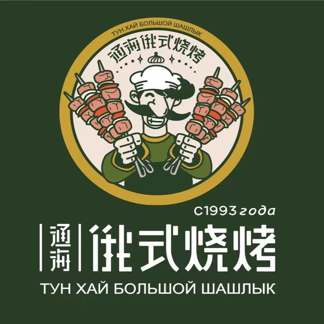 通海俄式烧烤·俄罗斯大串(嵩山路店)