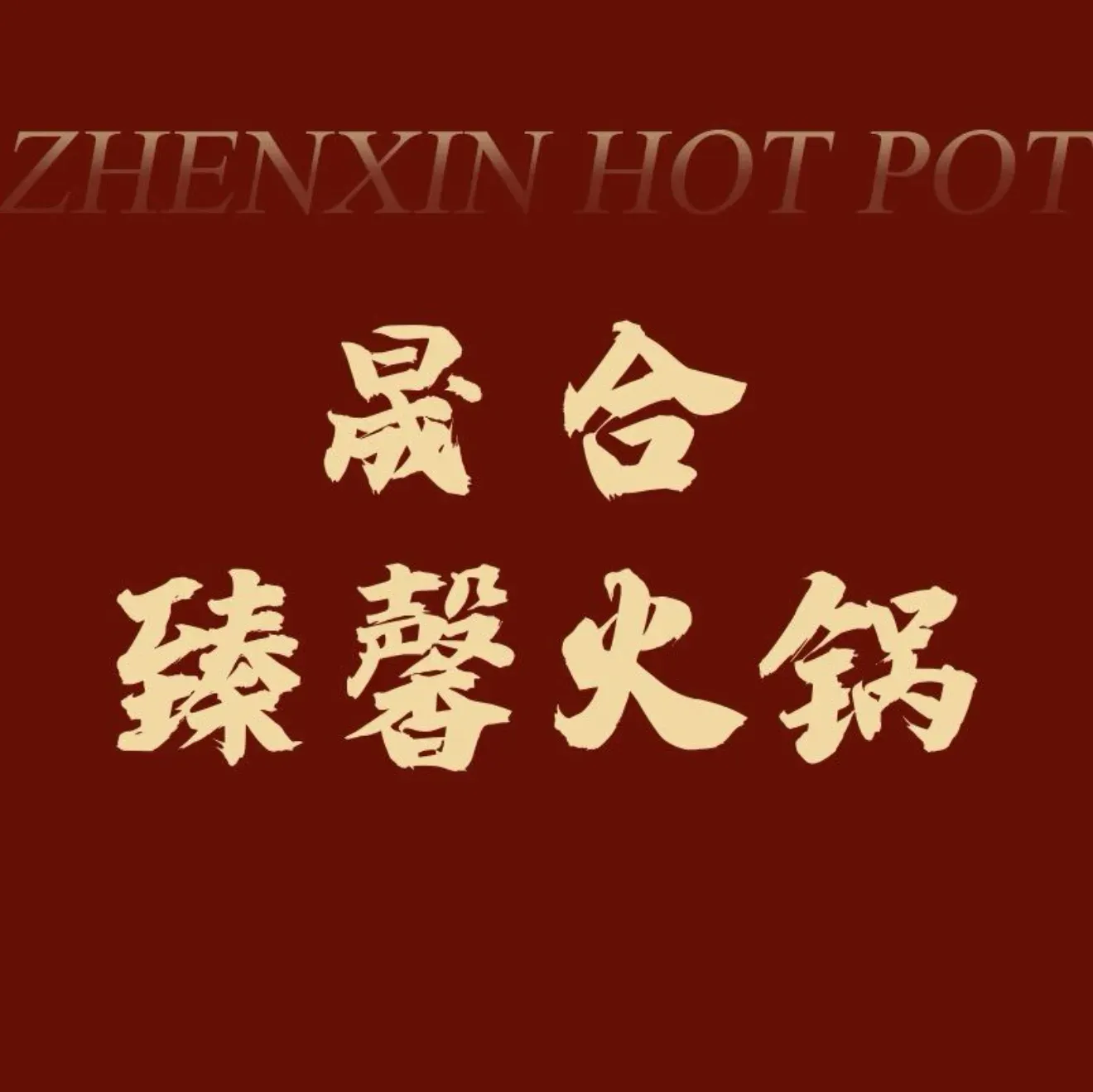 臻馨火锅