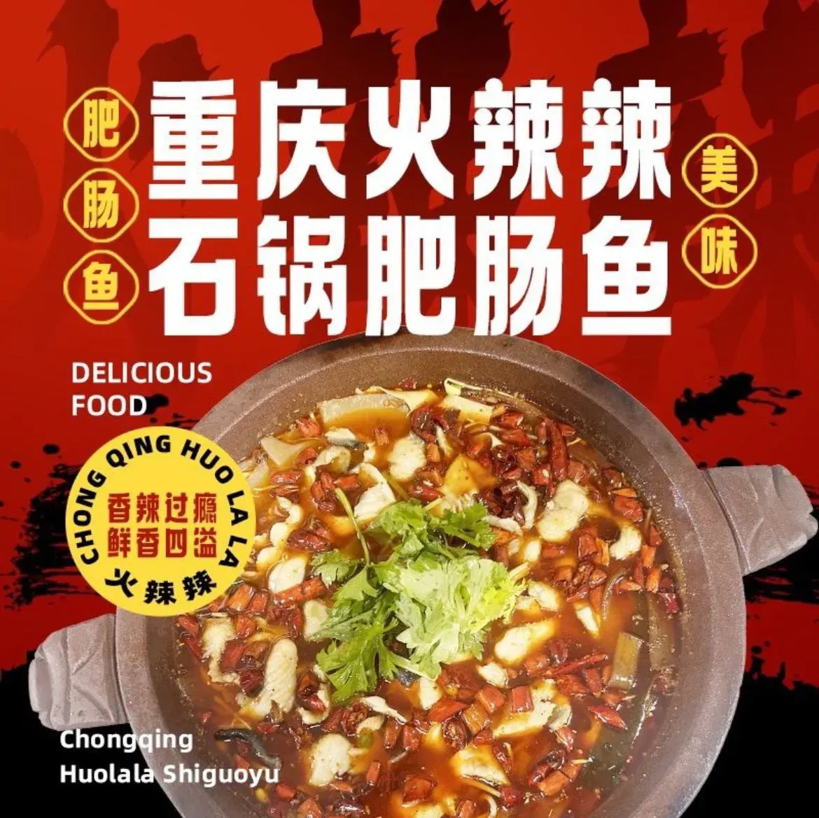 重庆火辣辣石锅肥肠鱼
