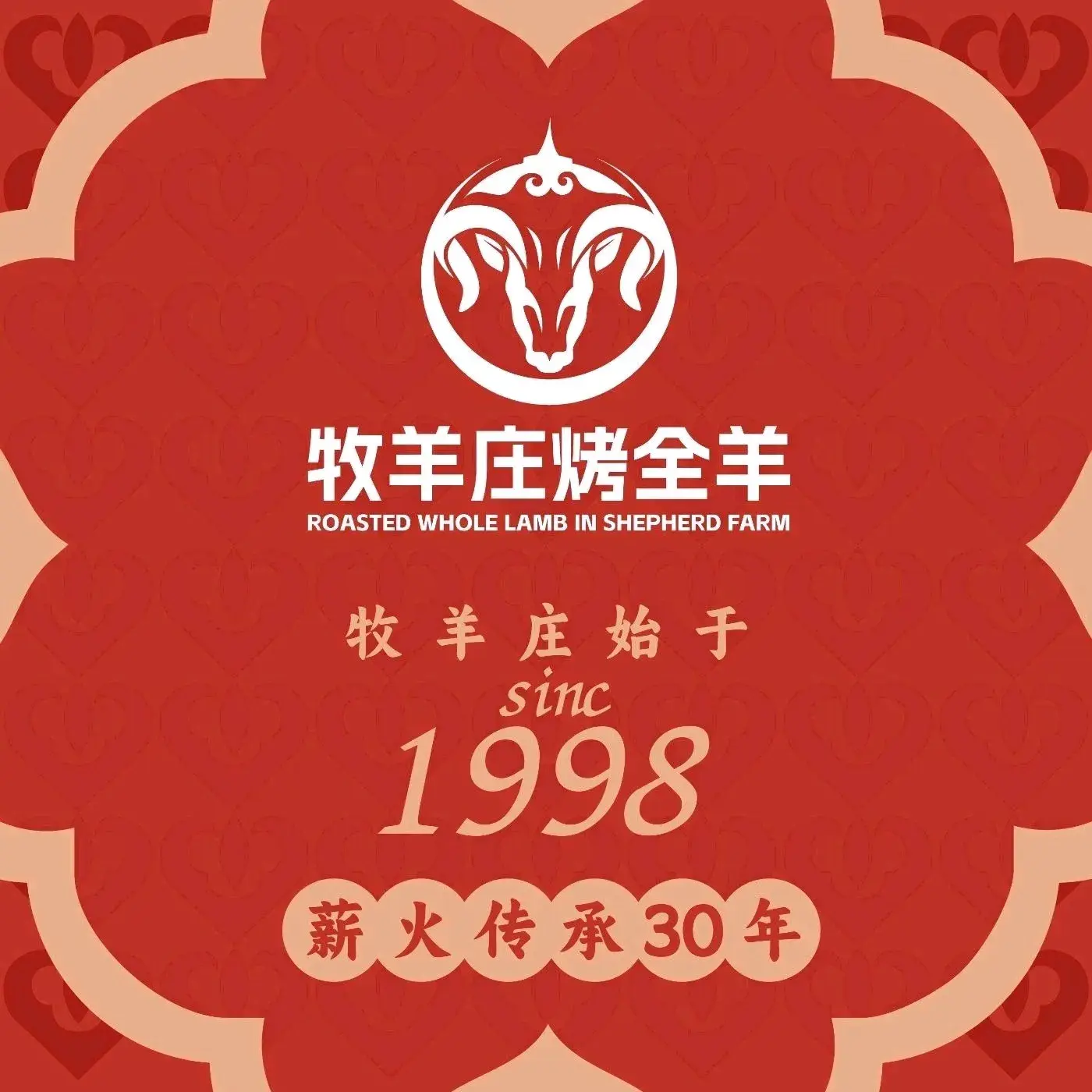 牧羊庄烤全羊(金凤镇总店)