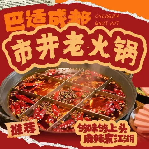 巴适成都市井老火锅(紫郡首府店)