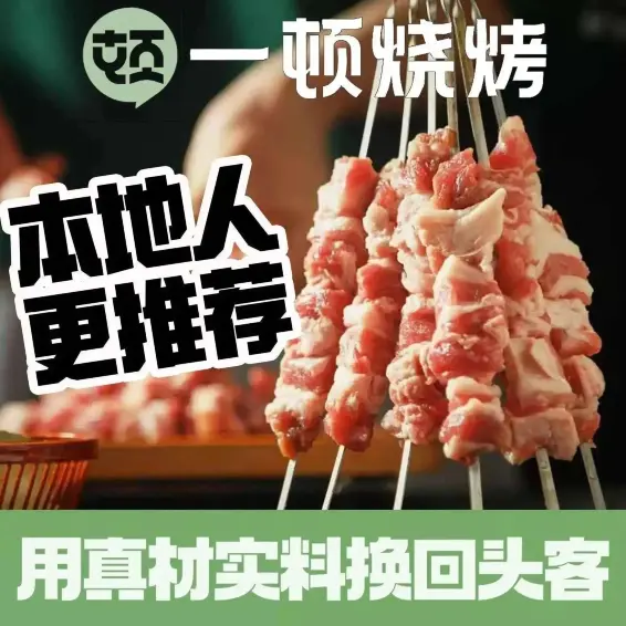 一顿烧烤(铁西店)
