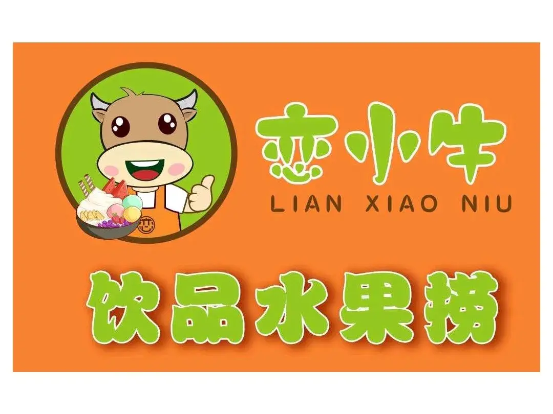 恋小牛饮品水果捞(万科城店)