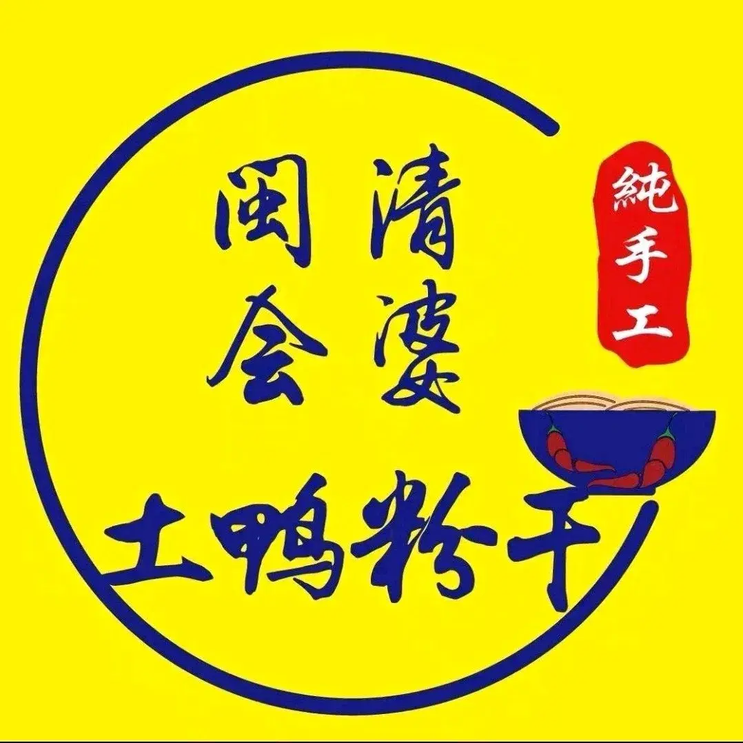 闽清会婆土鸭粉干(金冠花园店)