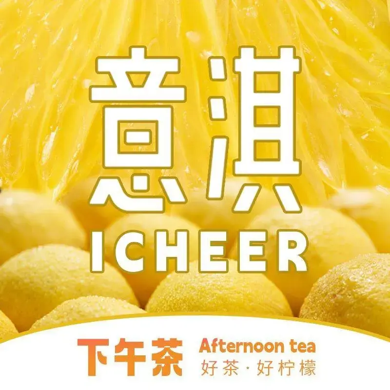 意淇港式下午茶(南安水头店)