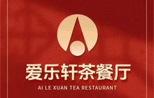 爱乐轩茶餐厅餐厅图片