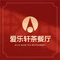 爱乐轩茶餐厅
