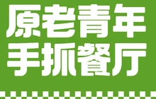 青年手抓总部餐厅图片