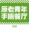 青年手抓总部