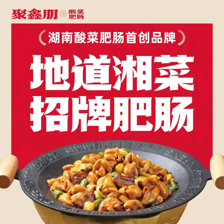 聚鑫朋酸菜肥肠(国金店)