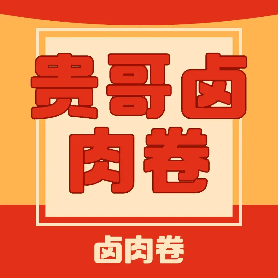贵哥卤肉卷(东风路店)