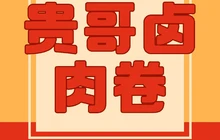 贵哥卤肉卷(东风路店)餐厅图片