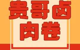 贵哥卤肉卷(东风路店)