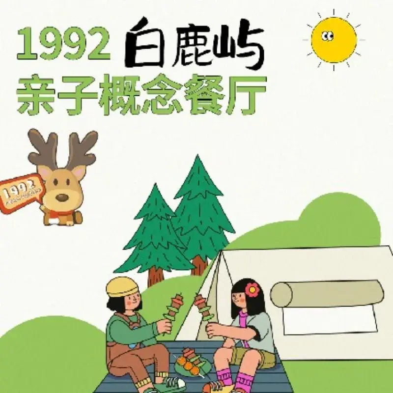 1992白鹿屿亲子概念餐厅