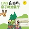 1992白鹿屿亲子概念餐厅