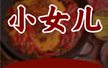小女儿煎包馄饨餐厅图片