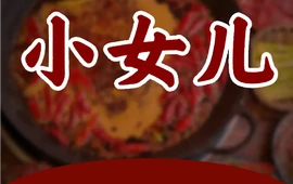 小女儿煎包馄饨