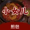 小女儿煎包馄饨