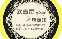 欧麦雷烘培坊餐厅图片