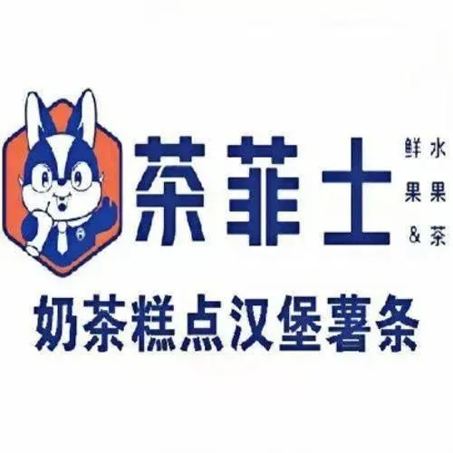 茶菲士·奶茶糕点汉堡