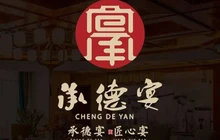 承德宴·非物质文化遗产餐厅图片