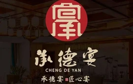 承德宴·非物质文化遗产