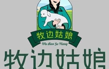 牧边姑娘小公鸡烧烤新疆菜餐厅图片