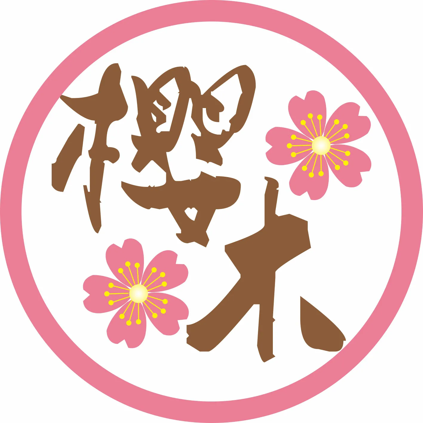 樱木寿司(清溪店)