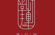 掌灯里老北京铜锅涮肉(日潭店)餐厅图片