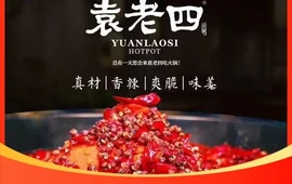 重庆袁老四火锅(泗水店)