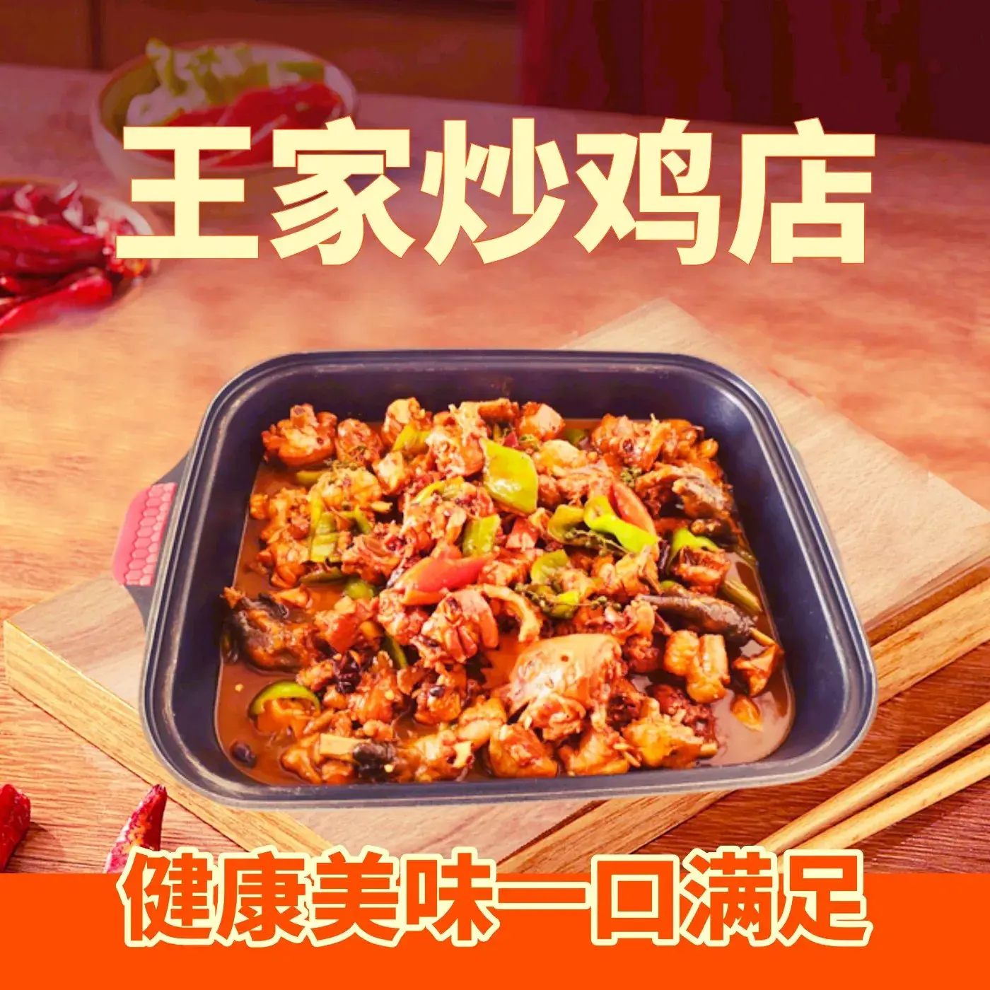 王家炒鸡店(姜萌路店)