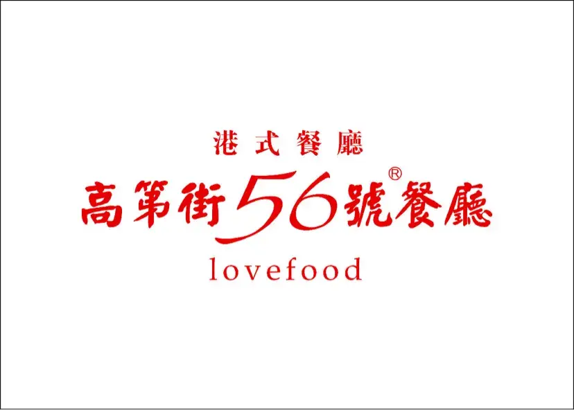 高第街56号港式餐厅(北城新区店)美食图片