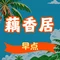 藕香居(运漕商城店)