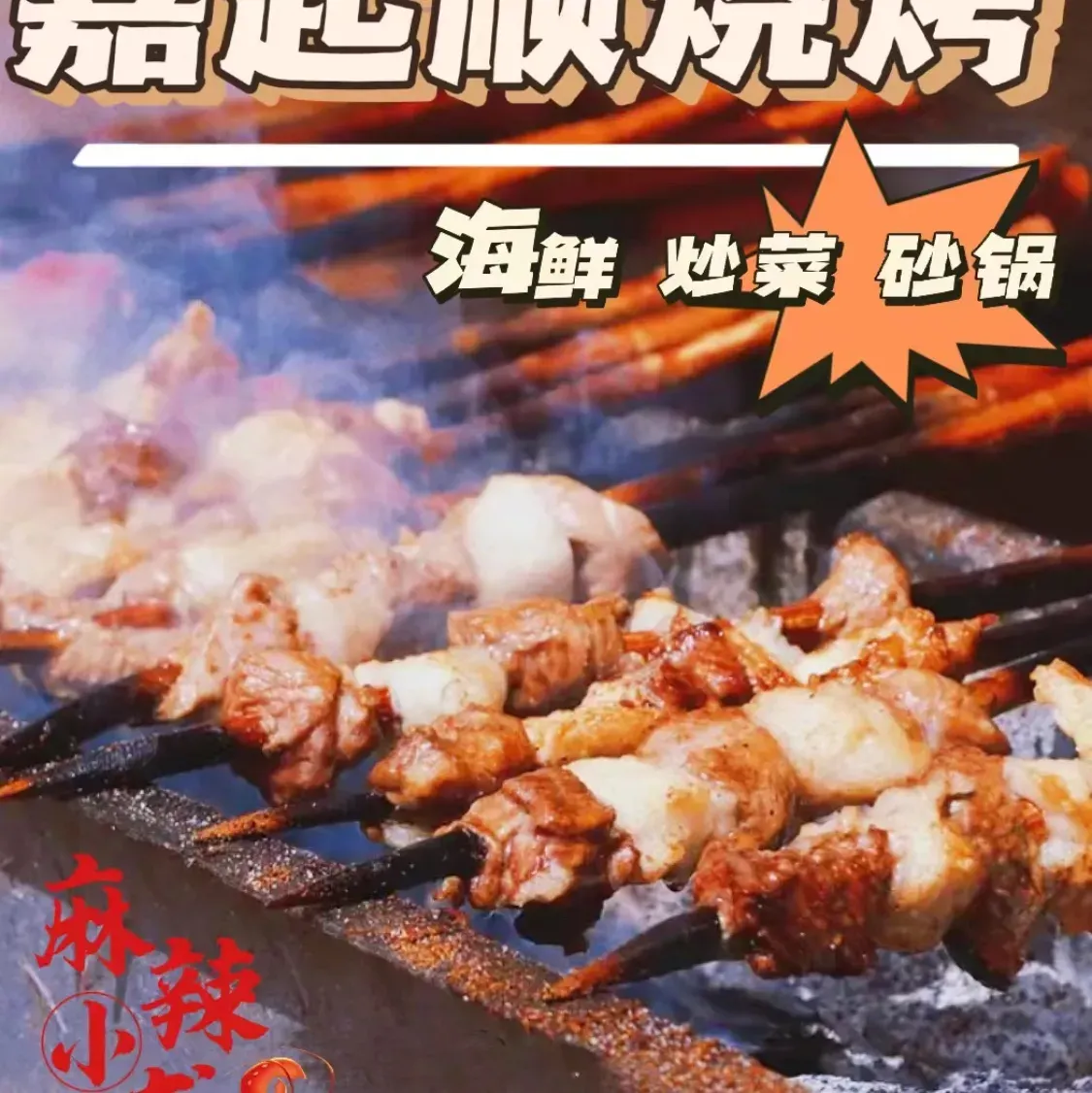 嘉起顺烧烤(九纬路店)