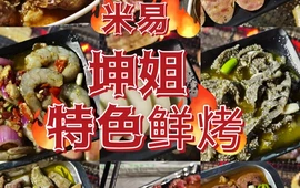 坤姐特色鲜烤