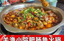 关渔小院肥肠鱼火锅(大英店)餐厅图片