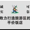 驴友小酒馆