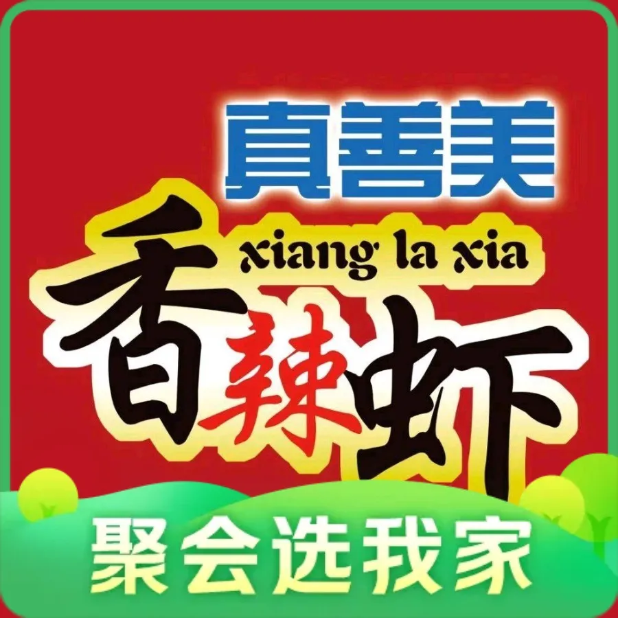 真善美香辣虾(康馨雅苑店)