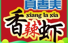 真善美香辣虾(康馨雅苑店)