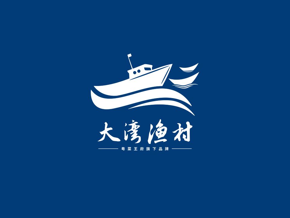 大湾渔村·粤菜王府旗下品牌(南山店)