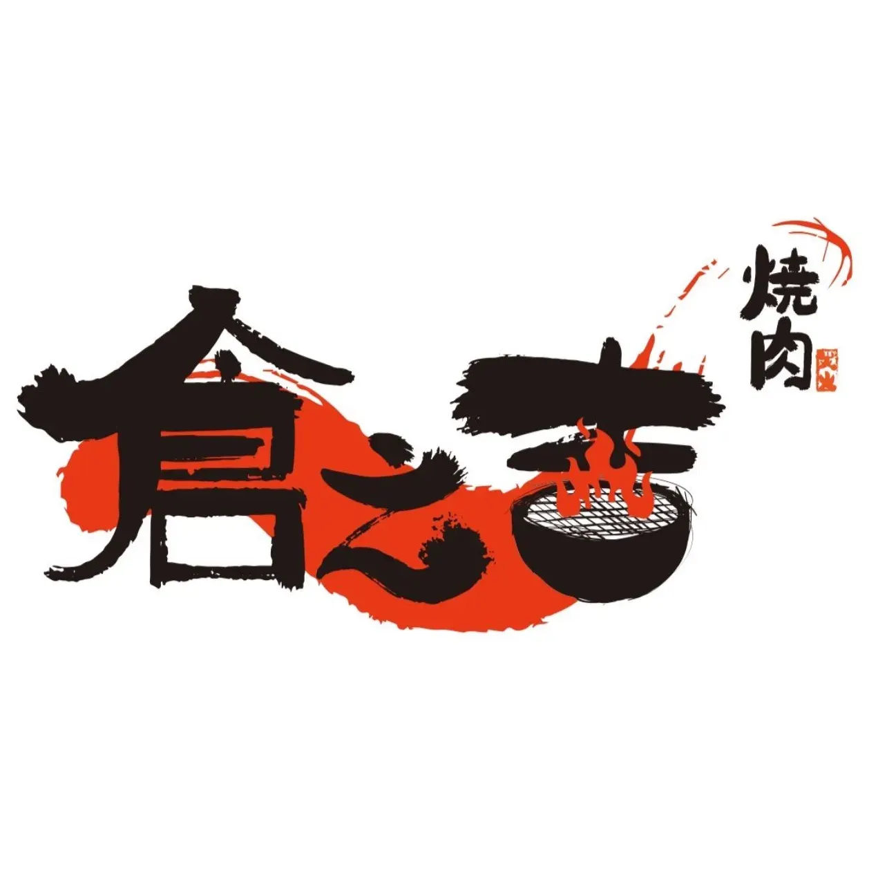 仓之吉烧肉屋(中山北路店)