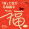 榕意·川味之美(凯德云尚店)