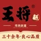 王将面(嵩山路店)