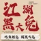 江湖黑大兔(杨家坪店)