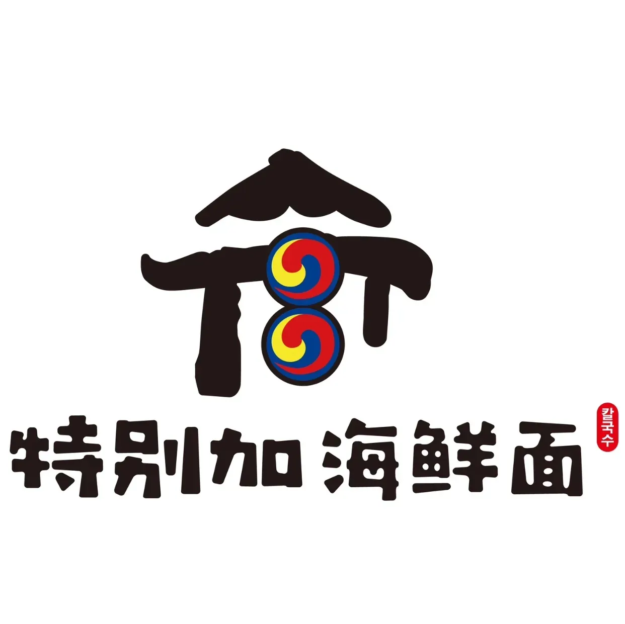 特别加海鲜面·韩国料理(金州店)