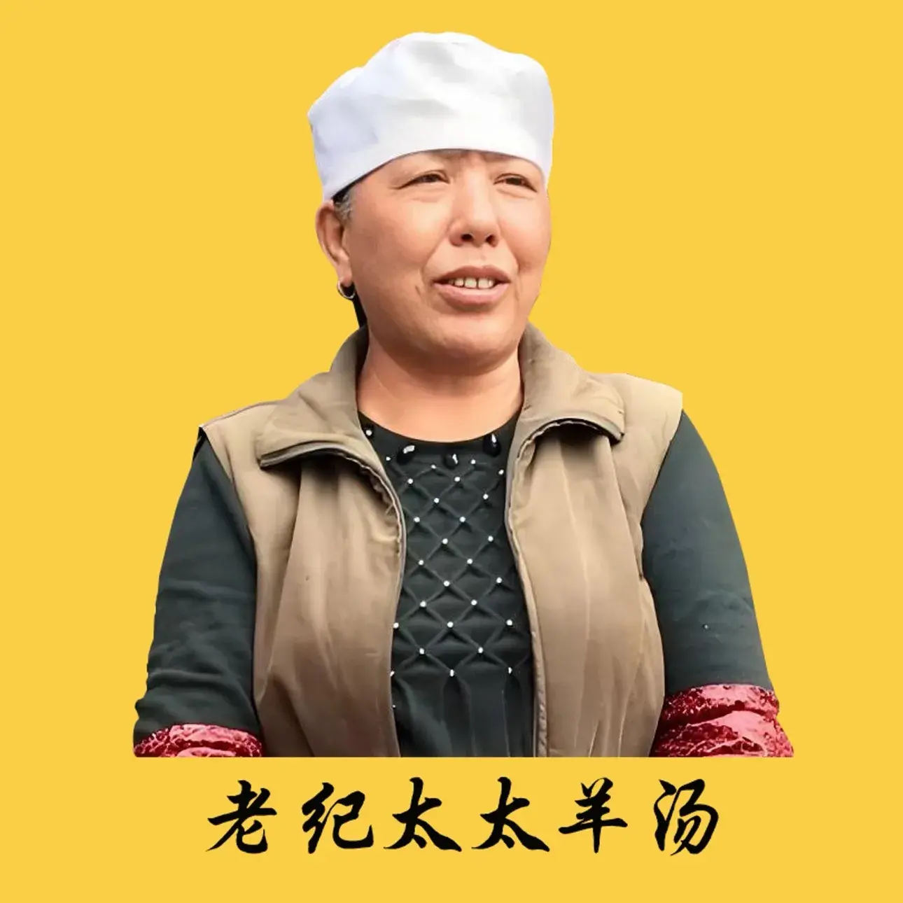 老纪太太羊汤