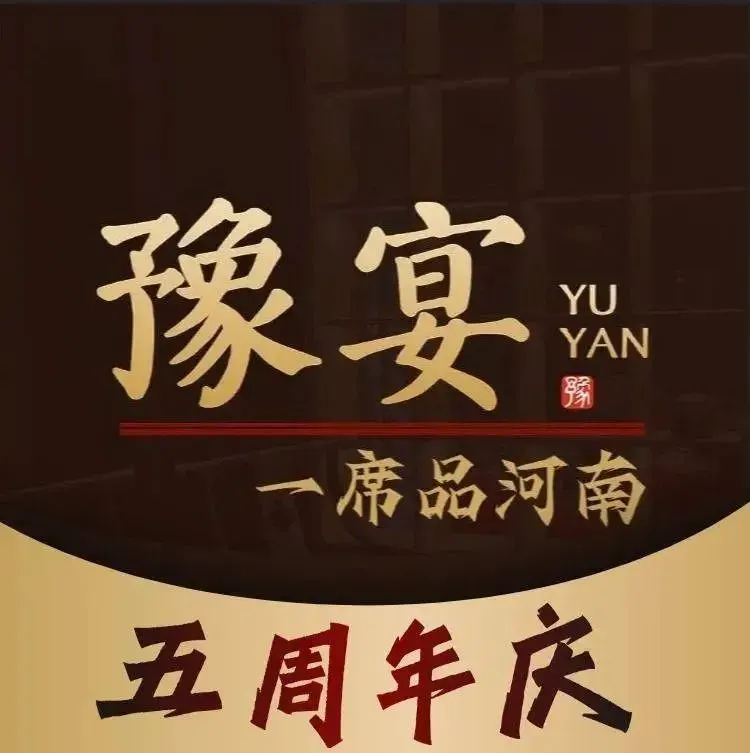 豫宴·一席品河南