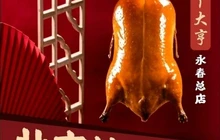 丫大亨北京烤鸭(时代店)餐厅图片